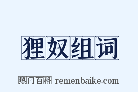 狸奴组词是什么意思的图片